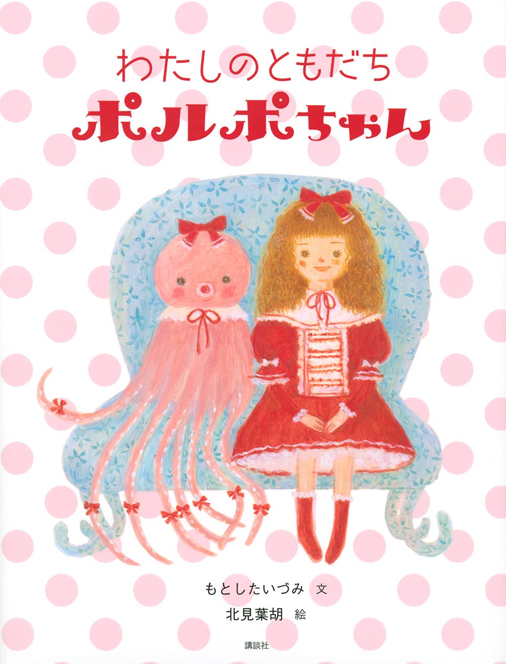 わたしのともだちポルポちゃん (講談社の創作絵本シリーズ) | もとした