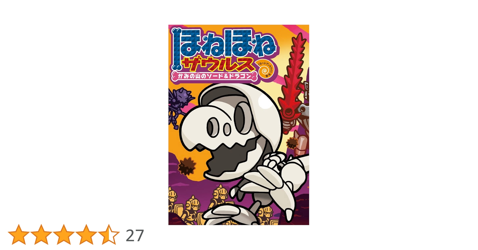 ほねほねザウルス 27冊 Amazon.co.jp: ほねほねザウルス27: かみの山のソード&ドラゴン