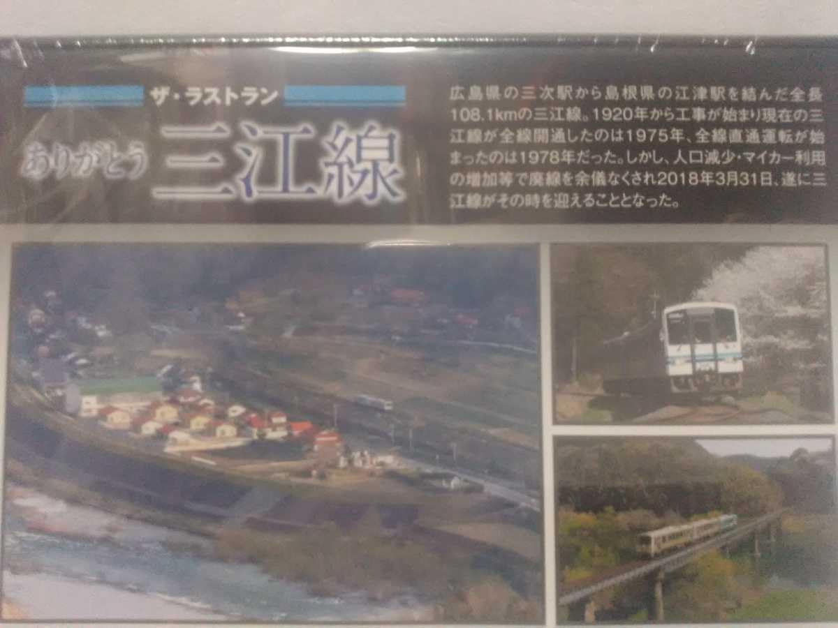 Amazon.co.jp: DVD保存版 ザラストランありがとう 三江線JR西日本 初