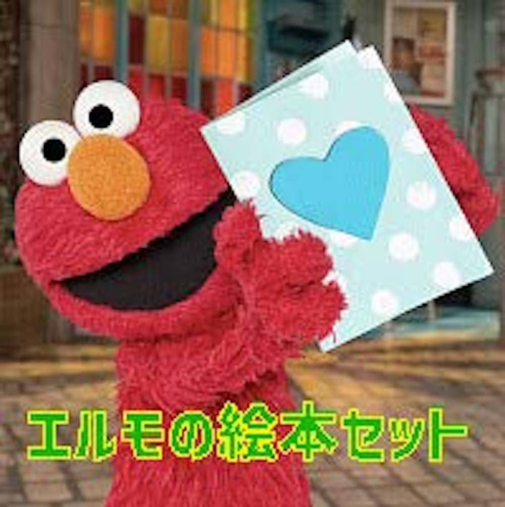 Amazon.co.jp: セサミストリート エルモの絵本セット (imagination +