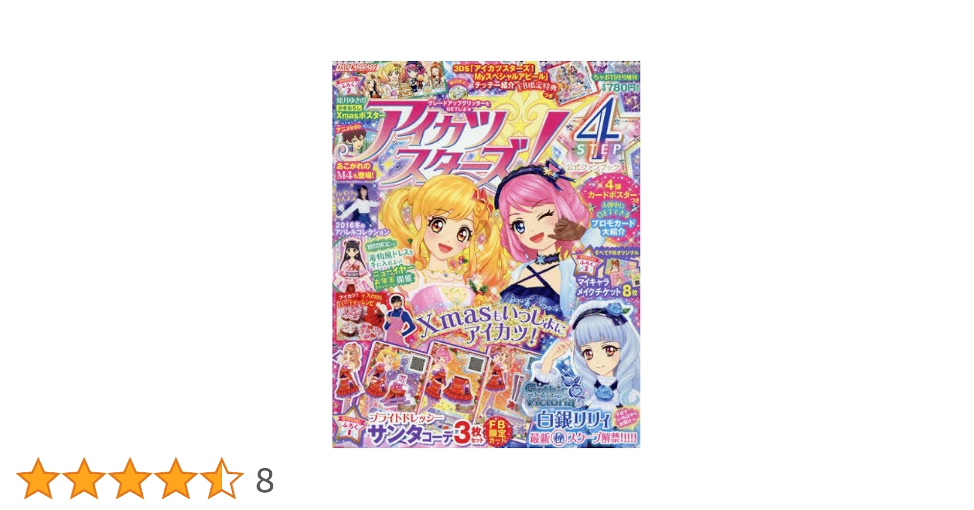 アイカツ公式ファンブック Amazon.co.jp: アイカツ 公式ファンブック 雑誌 本 資料 星宮