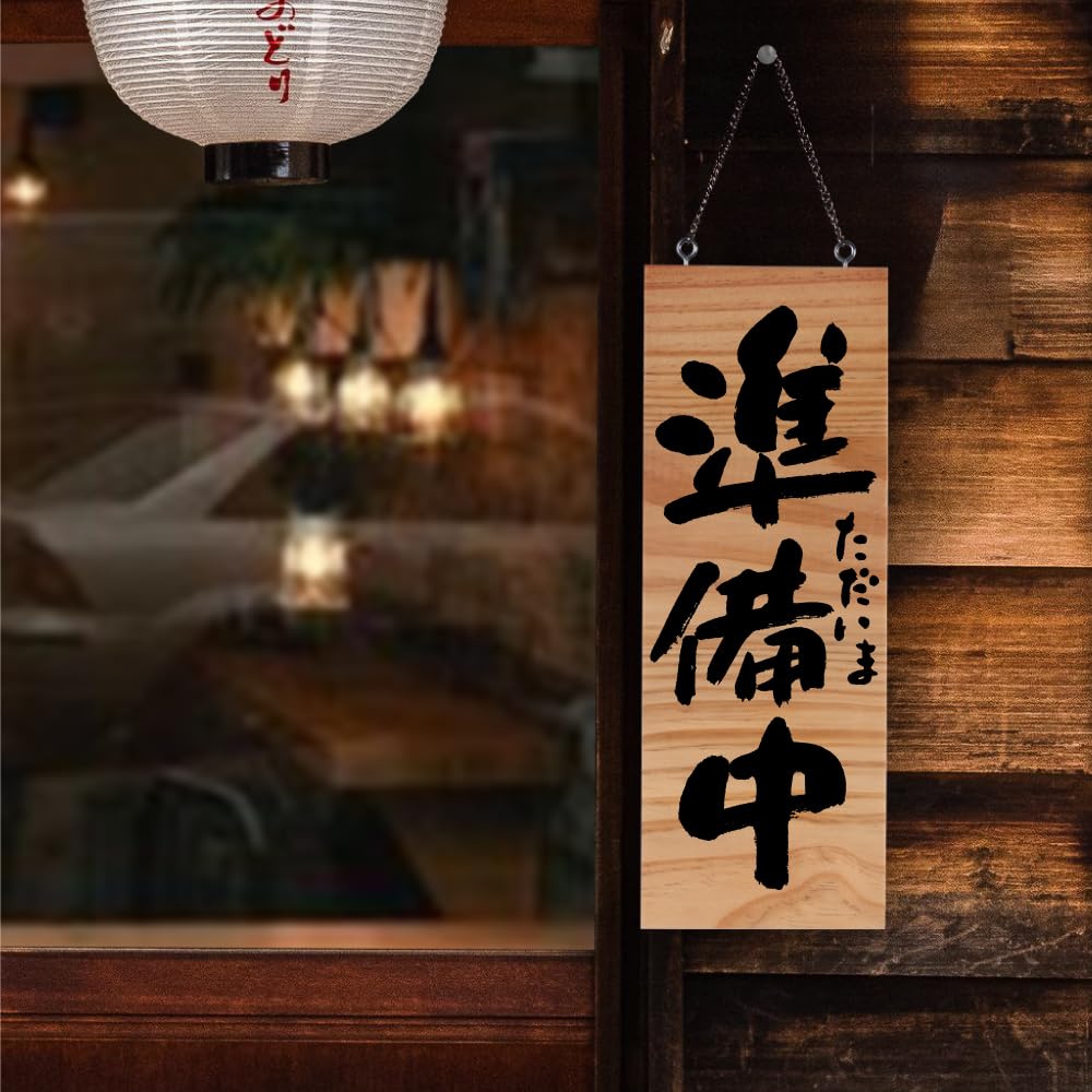 Amazon | 看板 案内プレート看板【営業中/準備中】居酒屋飾り看板 店舗 