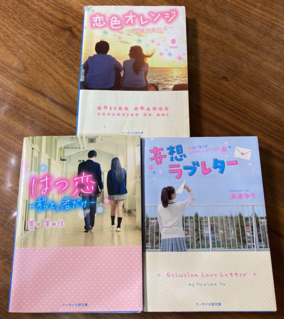 Amazon.co.jp: 野いちご ケータイ小説3冊セット : 文房具・オフィス用品