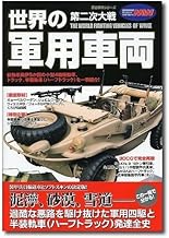 第二次大戦世界の軍用車両 (歴史群像シリーズ Modern Warfare MW)