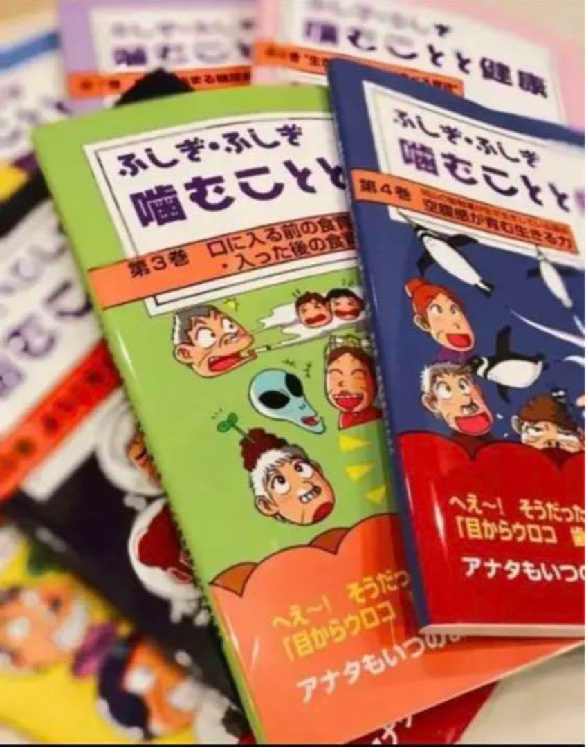 ●ふしぎ・ふしぎ 噛むことと健康 10巻セット＋α ふしぎ・ふしぎ 噛むことと健康 10巻セット+α 健康・生活の雑誌一覧【