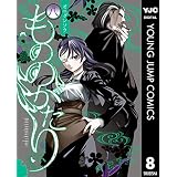 もののがたり 8 (ヤングジャンプコミックスDIGITAL)