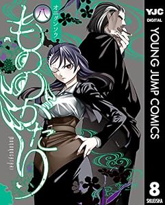 もののがたり 8 (ヤングジャンプコミックスDIGITAL)