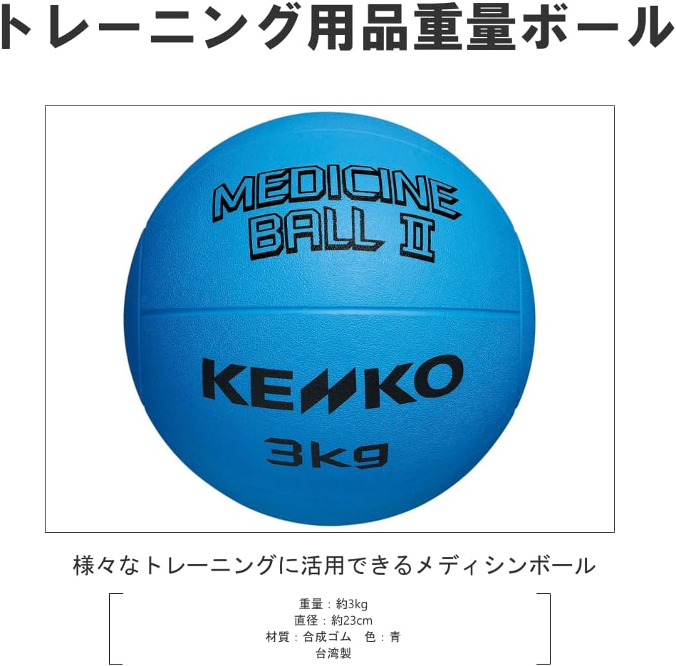 ナガセケンコー(KENKO) Medicine Ball 2 3000