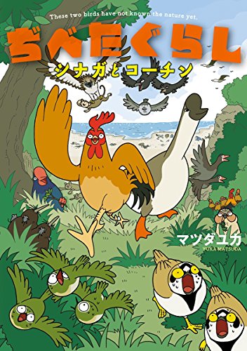 ぢべたぐらし シナガとコーチン マツダユカ マンガ Kindleストア Amazon ぢべたぐらし シナガとコーチン マツダユカ マンガ Kindleストア Amazon