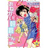 おねがい朝倉さん　10巻 (まんがタイムコミックス)