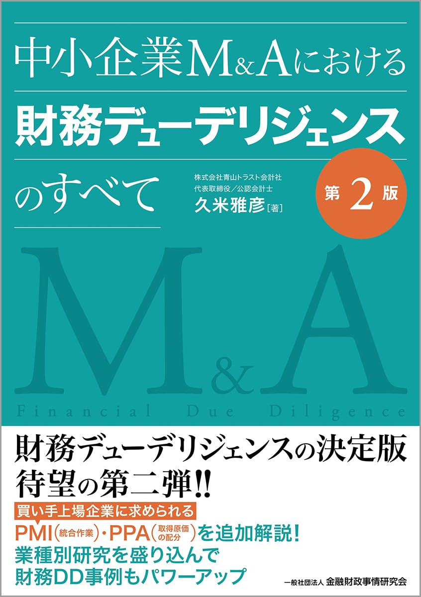 中小企業М&Aにおける財務デューデリジェンスのすべて【第2版
