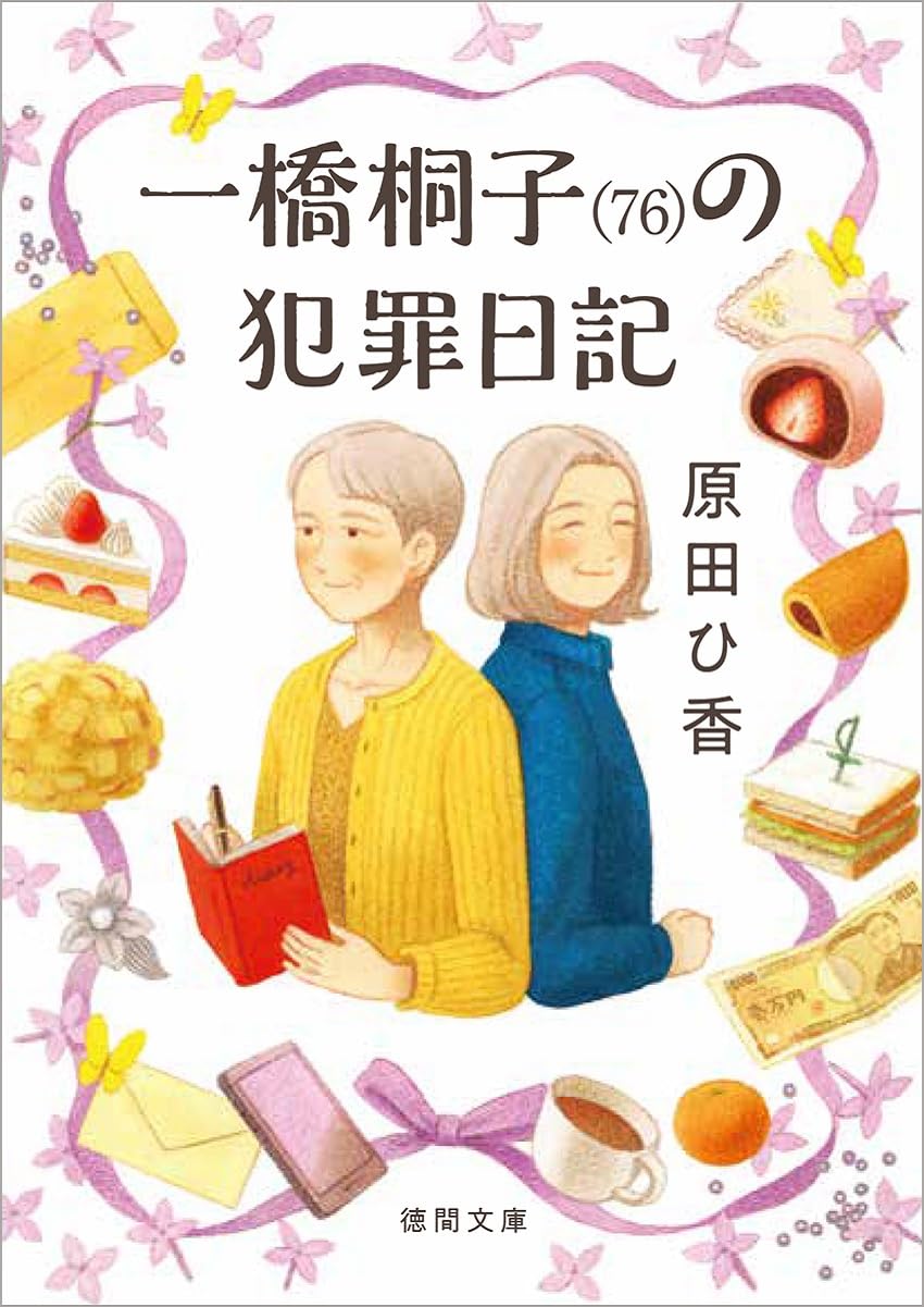 一橋桐子(76)の犯罪日記 (徳間文庫) | 原田ひ香 |本 | 通販 | Amazon