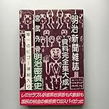 明治密偵史―明治の新聞雑誌