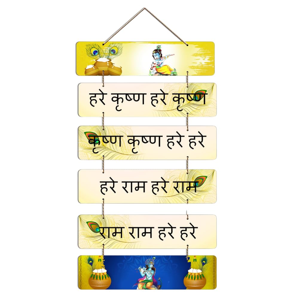 Shri Kanth Art Hare Krishna Hare Ranna God Mantra Wall Hanging Decorative Wall Hanging Best For Home Décor | Living Room | Dining Room | Children Room | Pooja Room | Krishna Mantra | Office