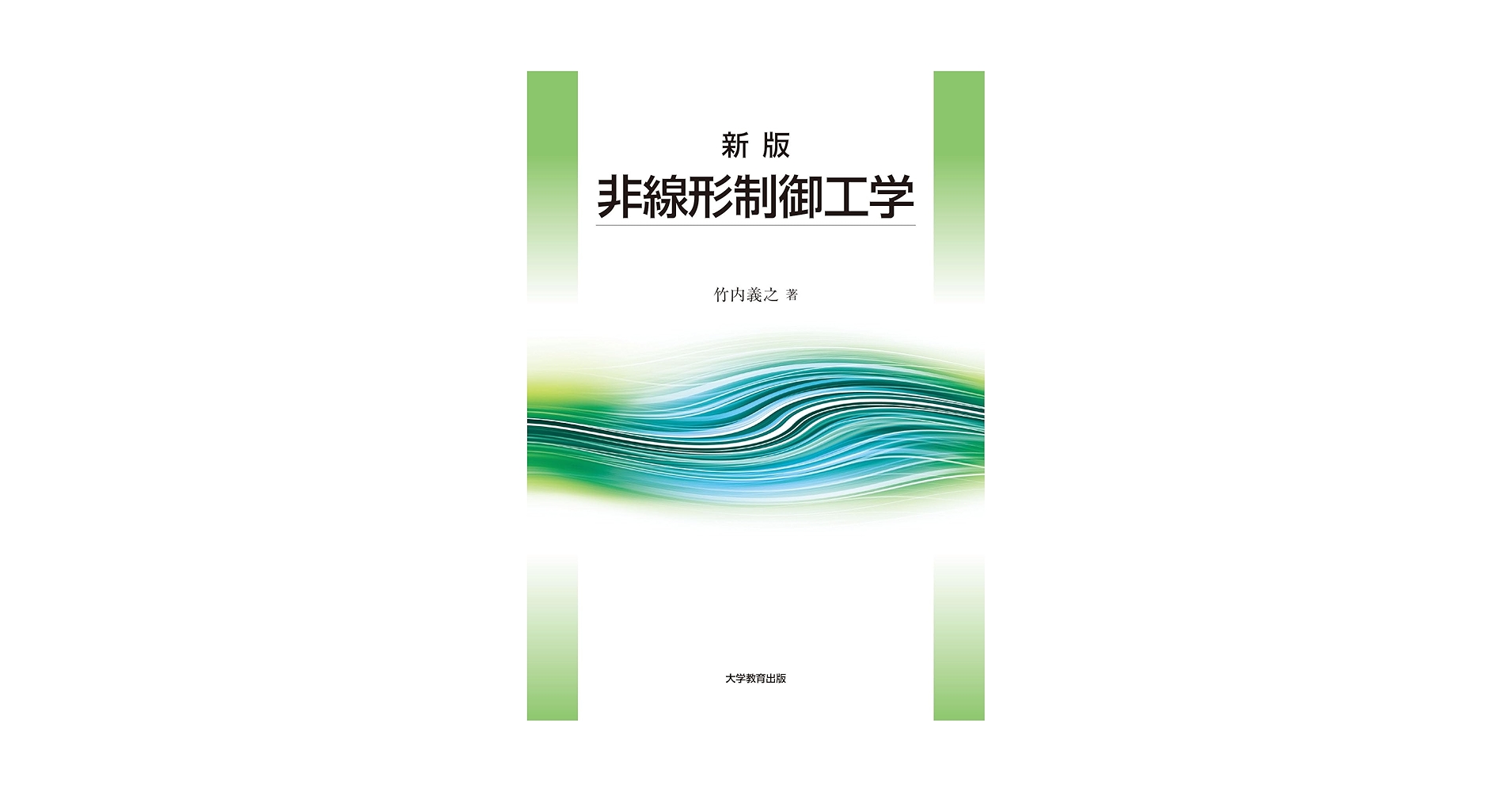 非線形システム制御論 島 公脩 非線形システム制御論 | 島 公脩 |本 | 通販 | Amazon