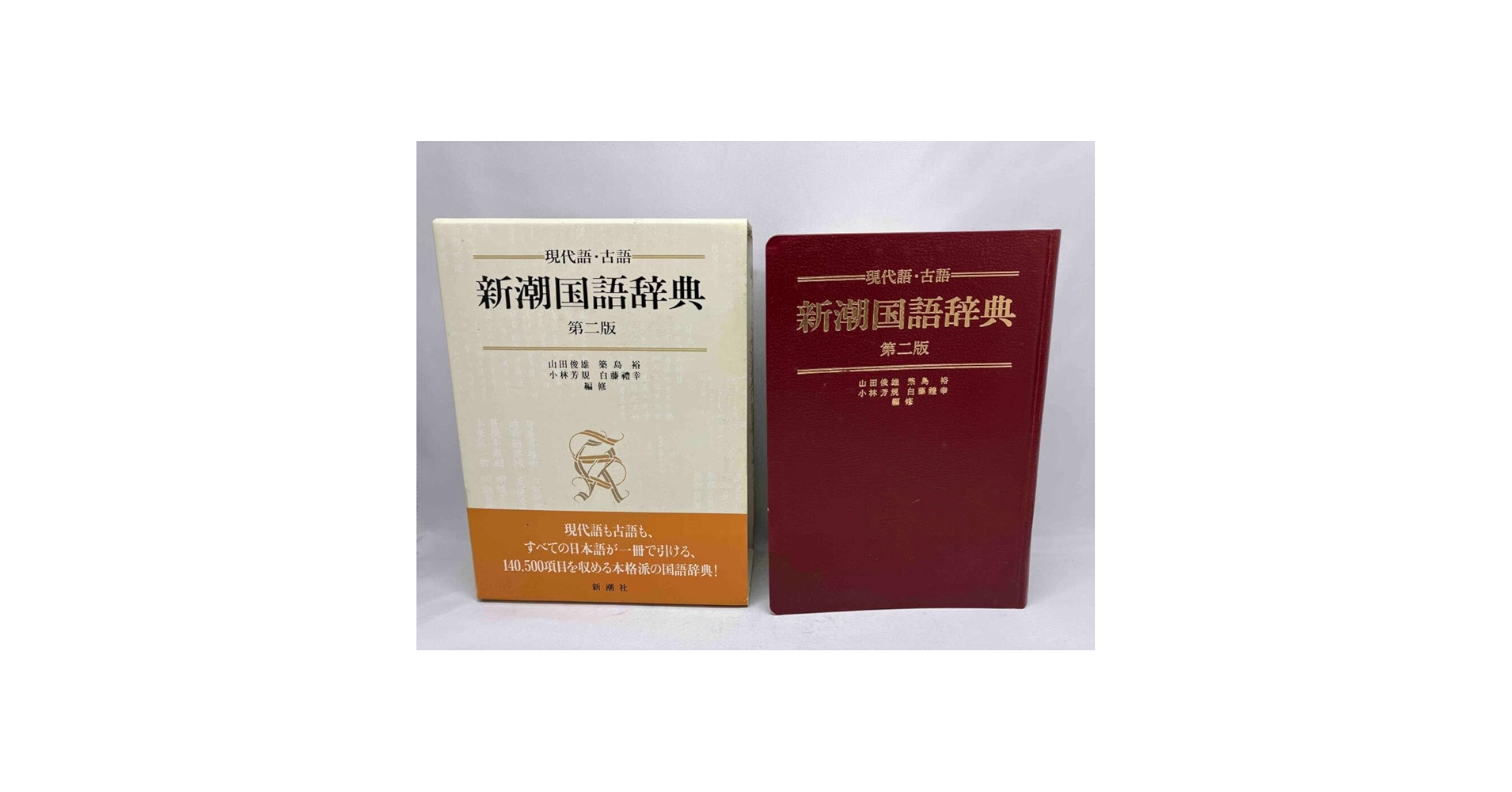 新潮国語辞典 第二版：現代語・古語 新潮社 山田 俊雄 Amazon.co.jp: 新潮国語辞典 現代語古語 第2版 山田俊雄 版