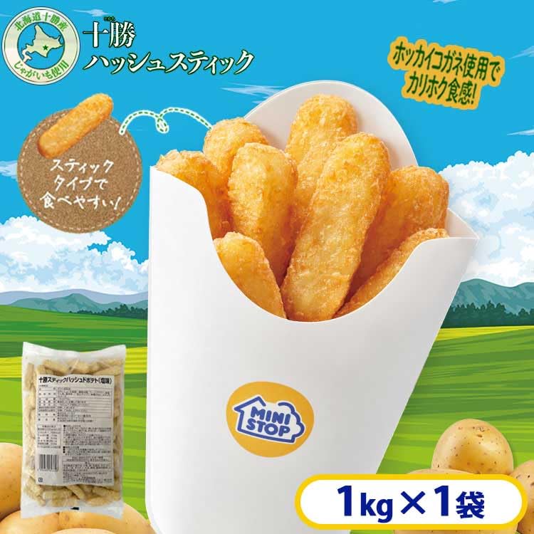 Amazon | ミニストップ 十勝スティックハッシュドポテト(塩味)1袋 1