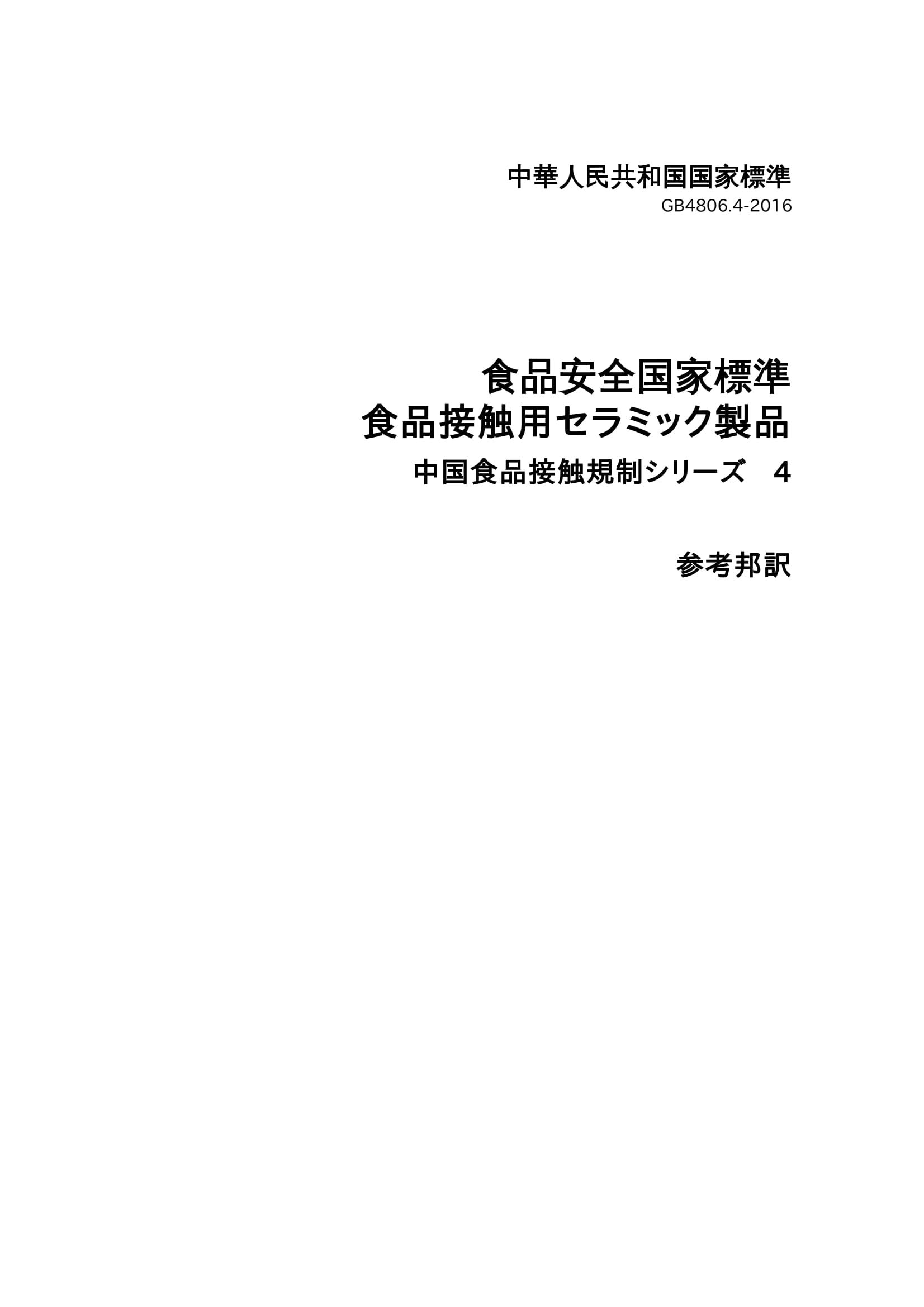 China National Food Safety Standard - Ceramic Products used in Food Contact GB4806-4-2016 China FCM Standard (Japanese Edition) Kindle Edition
