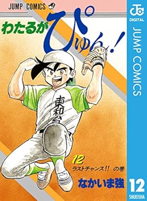 Amazon.co.jp: わたるがぴゅん！ 55 (ジャンプコミックスDIGITAL