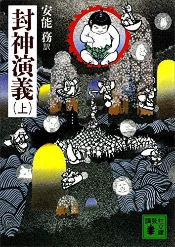 封神演義（上） (講談社文庫)