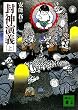 セール中のKindle本24:封神演義(上) (講談社文庫)
