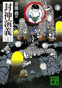 封神演義（上） (講談社文庫)
