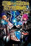 邪悪にして悪辣なる地下帝国物語４ (アルファポリス)