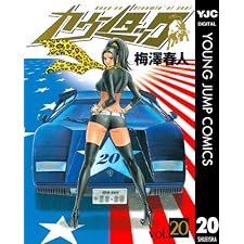 カウンタック 20 (ヤングジャンプコミックスDIGITAL)
