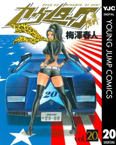 カウンタック 20 (ヤングジャンプコミックスDIGITAL)
