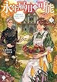 永年雇用は可能でしょうか ~無愛想無口な魔法使いと始める再就職ライフ~3 (MFブックス)
