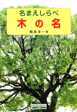 木の名 (名まえしらべ)