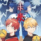 未来