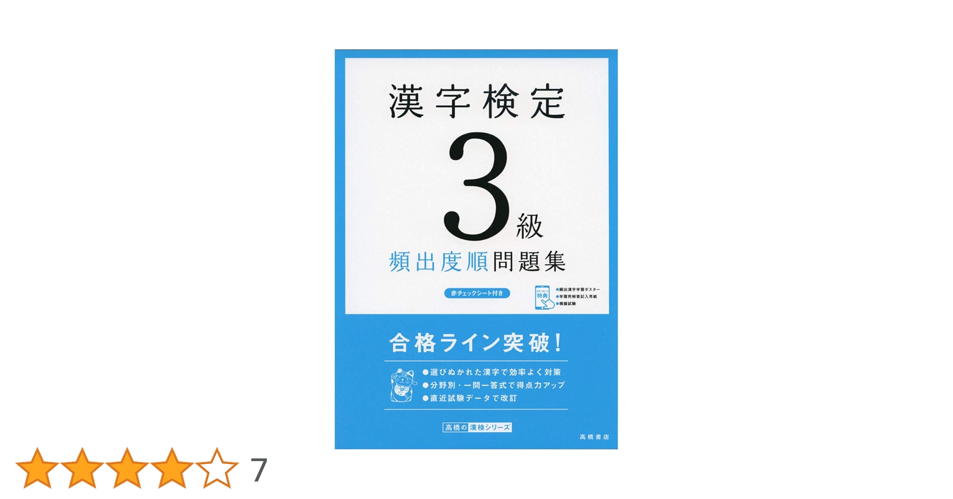 漢字検定3級〔頻出度順〕問題集 (高橋の漢検シリーズ) | 資格