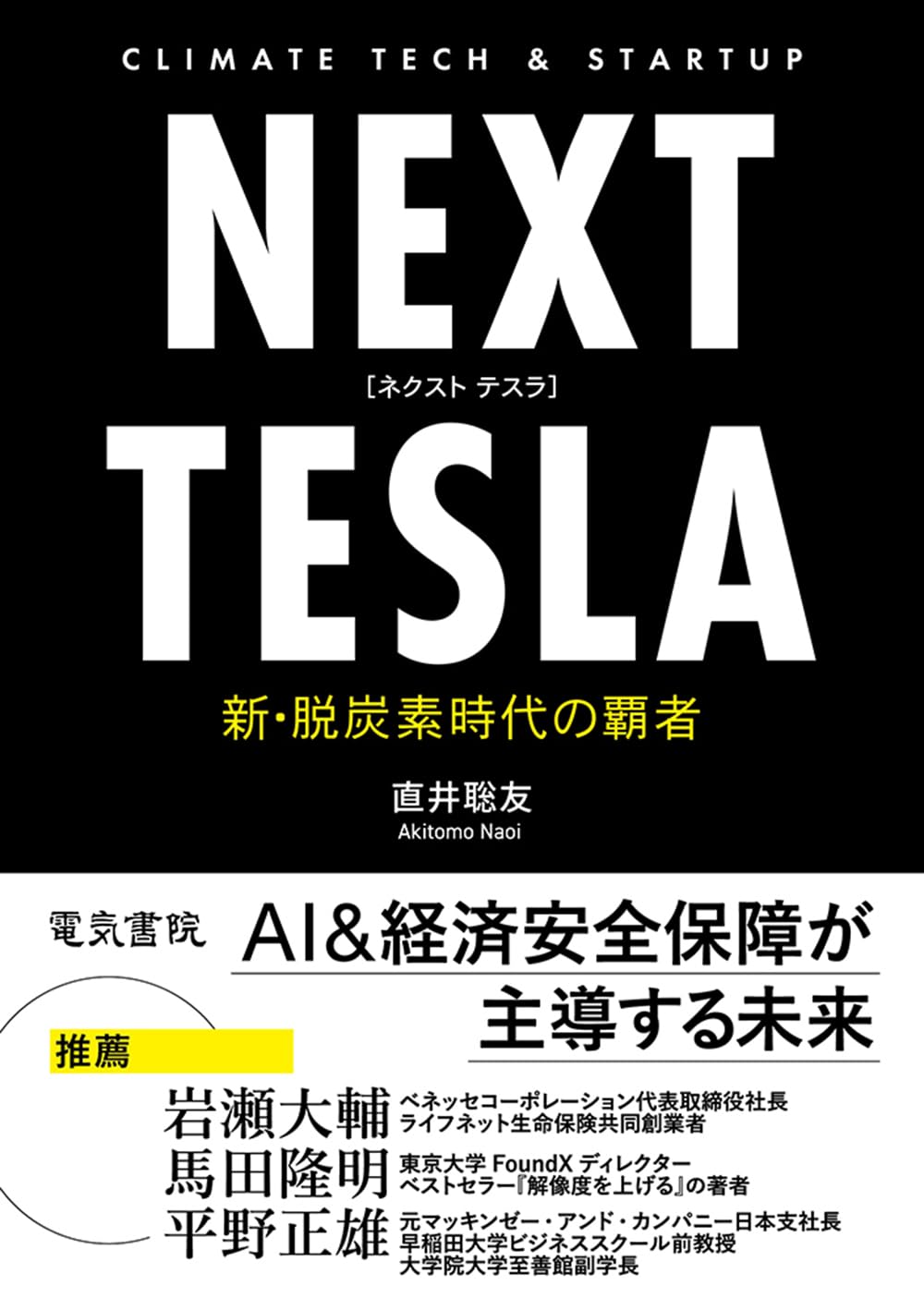 NEXT TESLA 〜新・脱炭素時代の覇者〜 | 直井 聡友 |本 | 通販 | Amazon