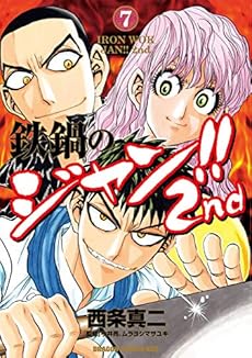 鉄鍋のジャン 2nd 7巻 Kindle 感想 レビュー 読書メーター