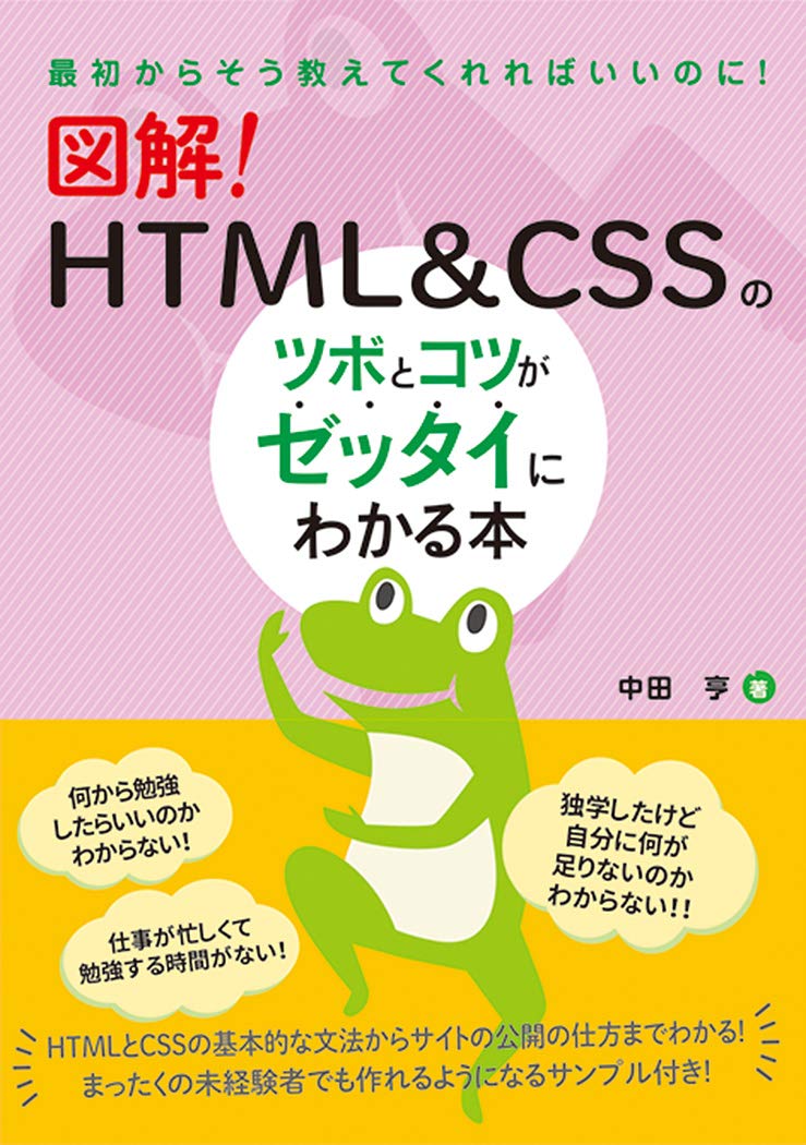 図解 Html Cssのツボとコツがゼッタイにわかる本 亨 中田 本 通販 Amazon