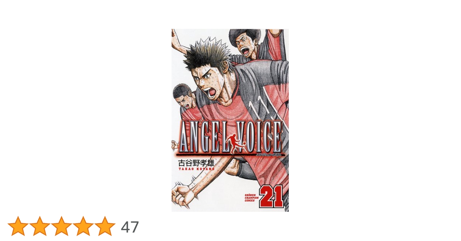 エンジェルボイス　　ANGELVOICE Amazon.co.jp: ANGEL VOICE 1 (少年チャンピオン・コミックス