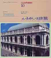 イタリア・ルネッサンスの建築 絶版 希少 71+obkc9+WL._UF350,350_QL80_.jpg