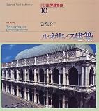 ルネサンス建築 (図説世界建築史 10)