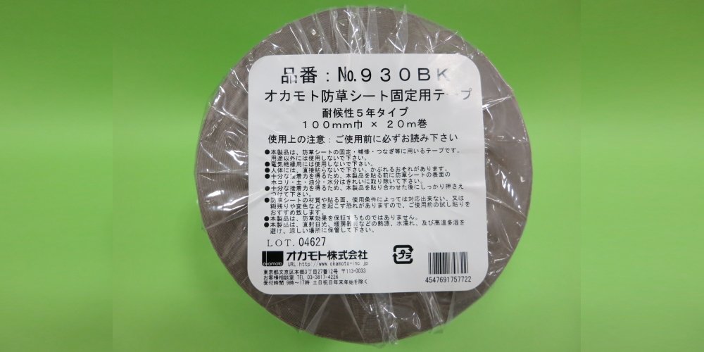 Amazon.co.jp: オカモト 防草シート固定用テープNo.930BK 100mm×20m