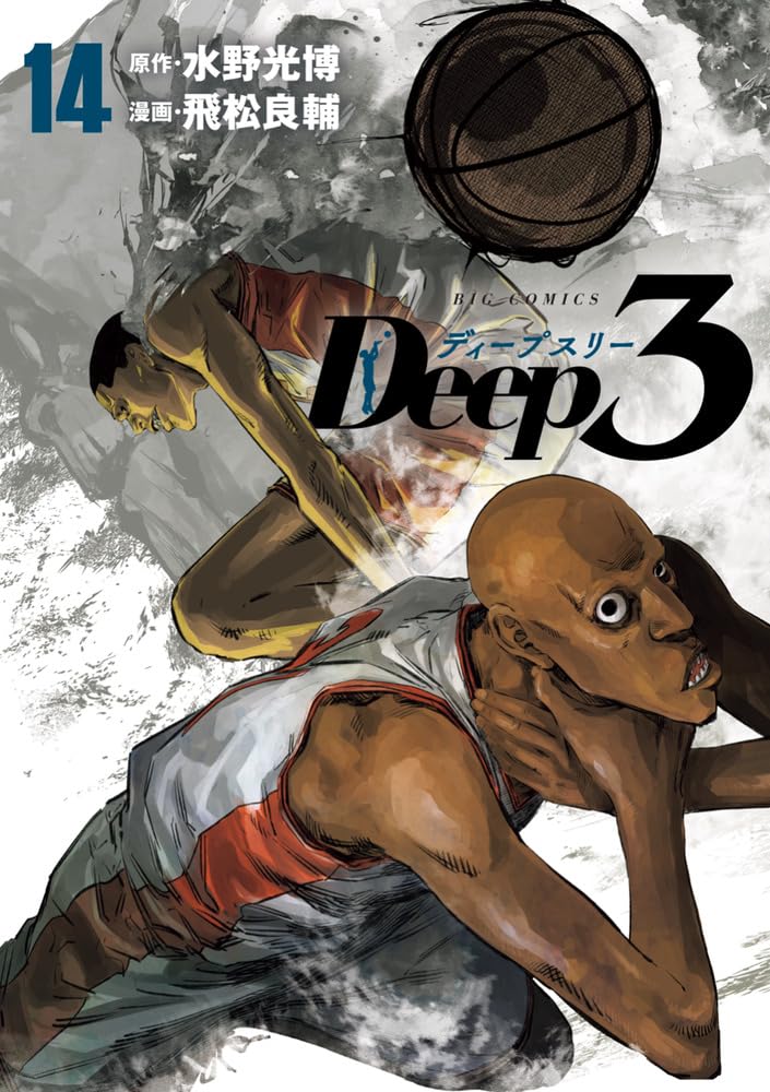 Amazon.co.jp: Deep3 (14) (ビッグコミックス) : 水野 光博, 飛松 良輔: 本