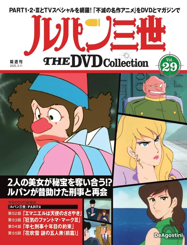 ルパン三世 THE DVDコレクション 第29号(ルパン三世 PART2 第52話～第