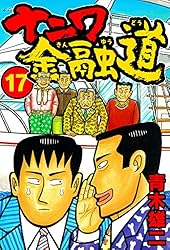 Amazon.co.jp: ナニワ金融道17 (SMART COMICS) eBook : 青木 雄二