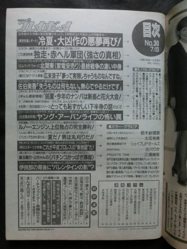 Amazon.co.jp: 週刊プレイボーイ 1996年723 No.30 広末涼子 シェイプup
