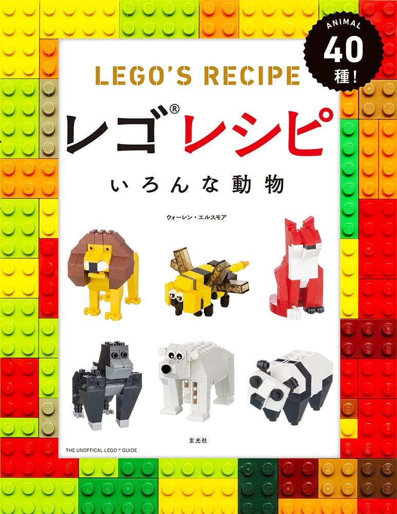 レゴレシピ いろんな動物 ウォーレン エルスモア 本 通販 Amazon
