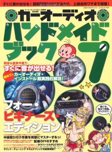カーオーディオハンドメイドブッグ Vol.7 (GEIBUN MOOKS No.707)