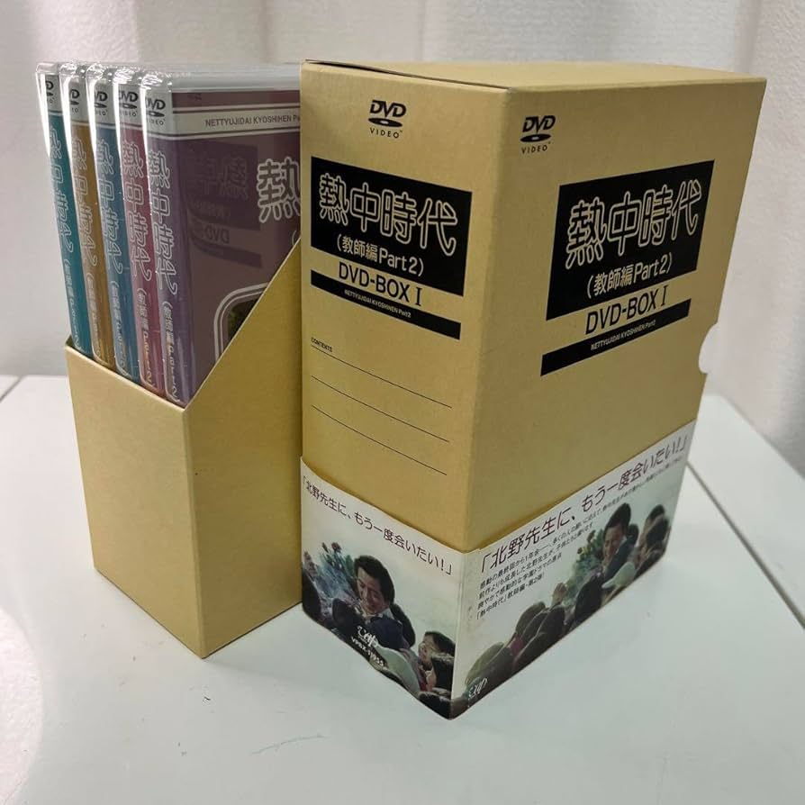 【未開封品】DVD BOX 熱中時代　教師編Part2  水谷豊 Amazon.co.jp: DVD BOX 熱中時代 教師編Part2 水谷豊 : おもちゃ