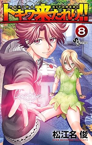 希少!トキワ来たれり! とらのあな イラストカード 13種 ラミネート松江名俊 トキワ来たれり!! (8) (少年サンデーコミックス) | 松江名 俊 |本