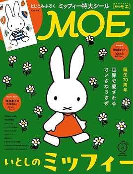 MOE (モエ) 2025年5月号 [雑誌] (巻頭特集　いとしのミッフィー｜ とじこみふろく　MOEオリジナル A5サイズ ミッフィーシール ｜ 絵本ふろく 菊田まりこ「わたしのおそろい」)