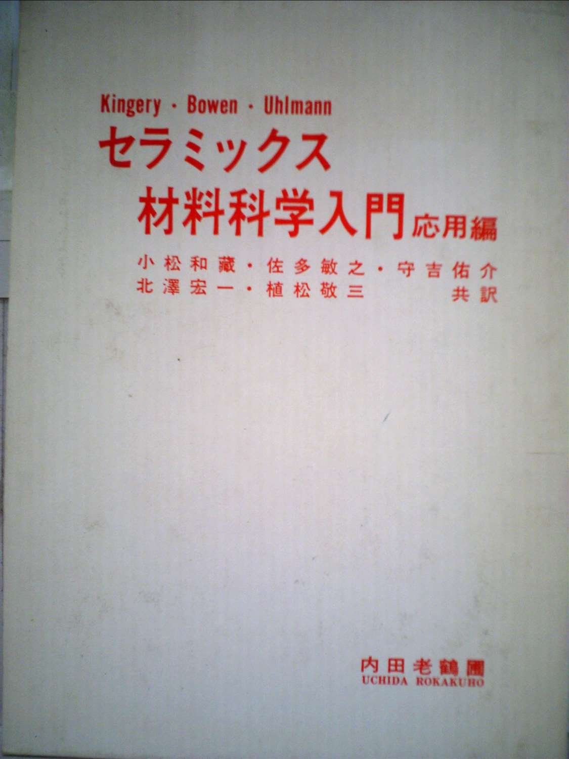 【　セラミックス材料科学入門　基礎編　】　内田老鶴圃新社 内田老鶴圃／書籍詳細／セラミックス材料科学入門 基礎編